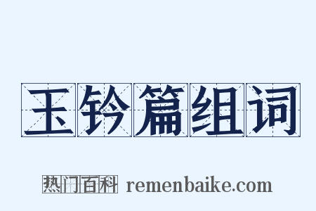 玉钤篇组词是什么意思的图片